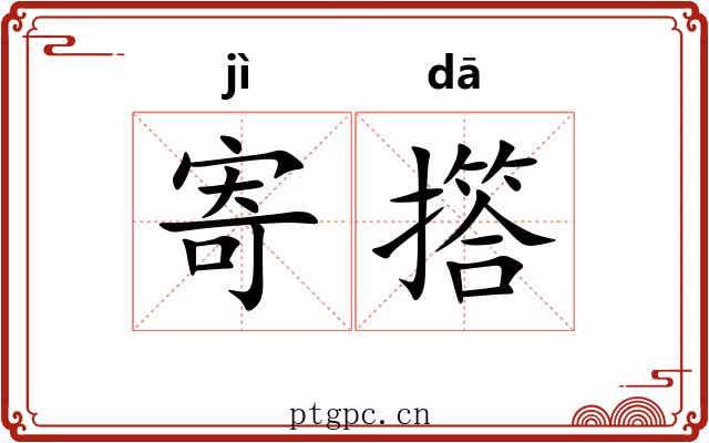 寄撘