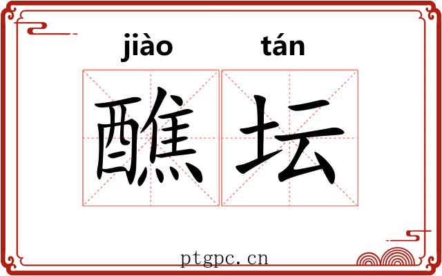 醮坛