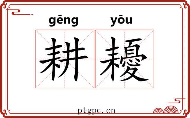 耕耰