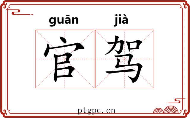 官驾