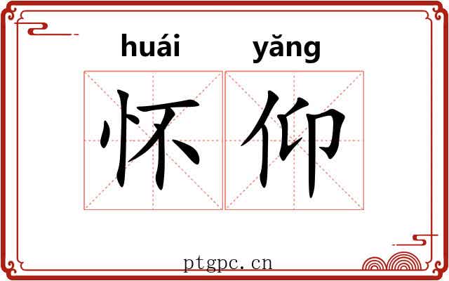 怀仰 怀仰
