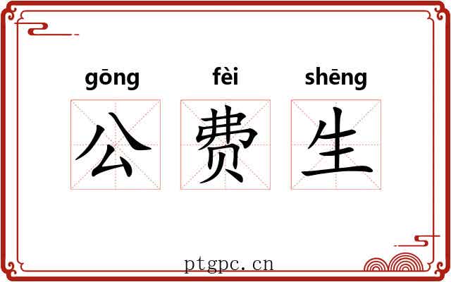 公费生