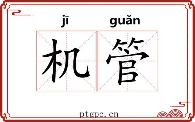 机管