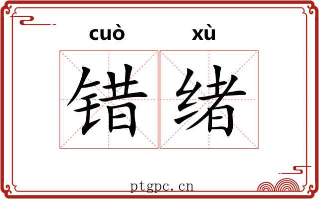 错绪 错绪