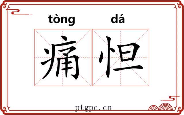痛怛