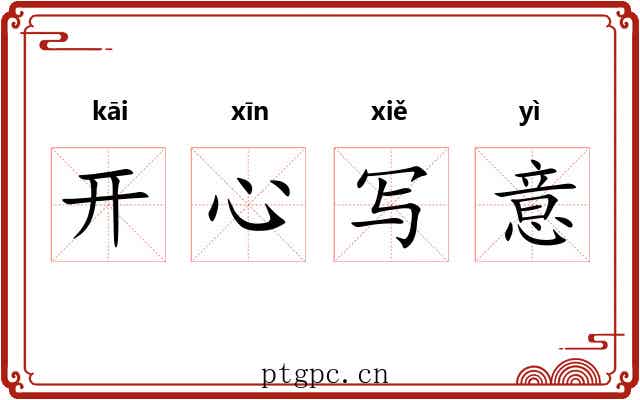 开心写意 开心写意