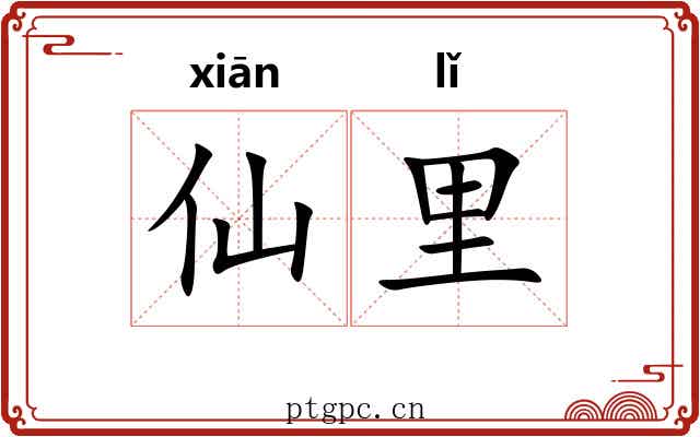 仙里