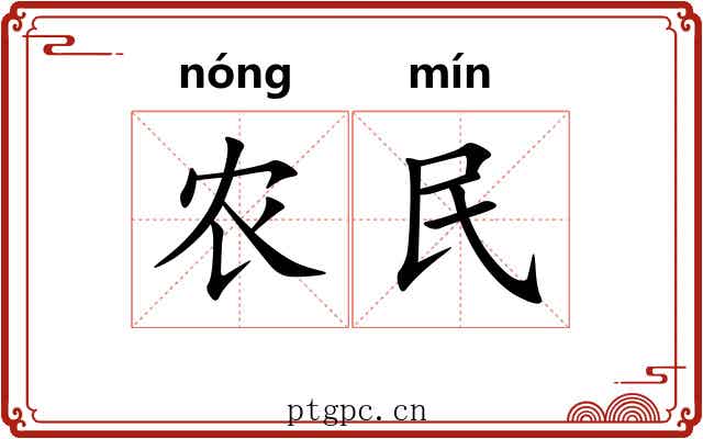 农民
