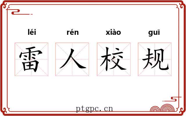 雷人校规 雷人校规