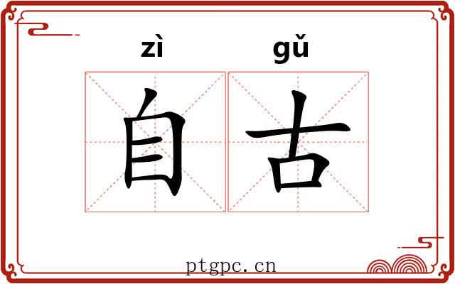 自古 自古