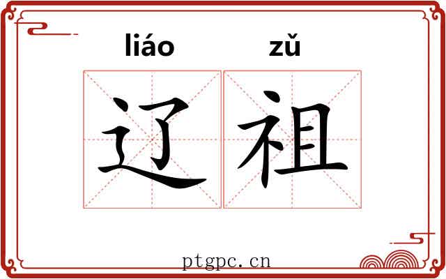 辽祖