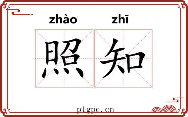 照知 照知