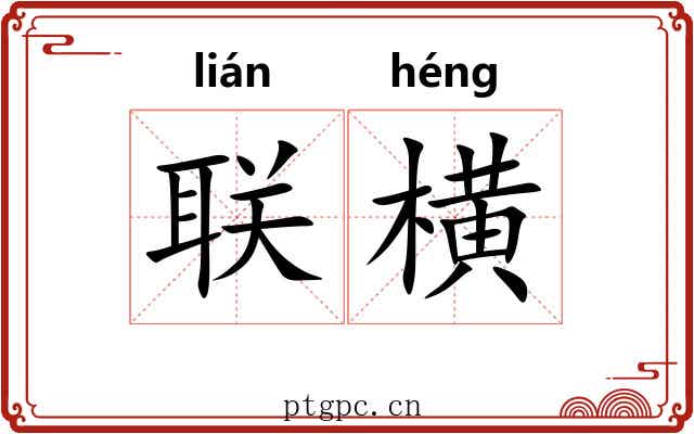 联横 联横
