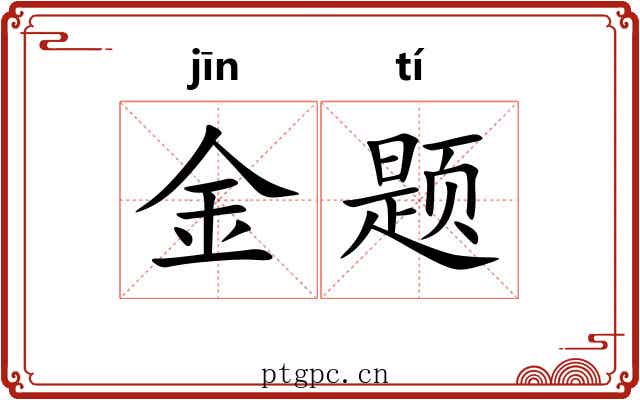 金题 金题