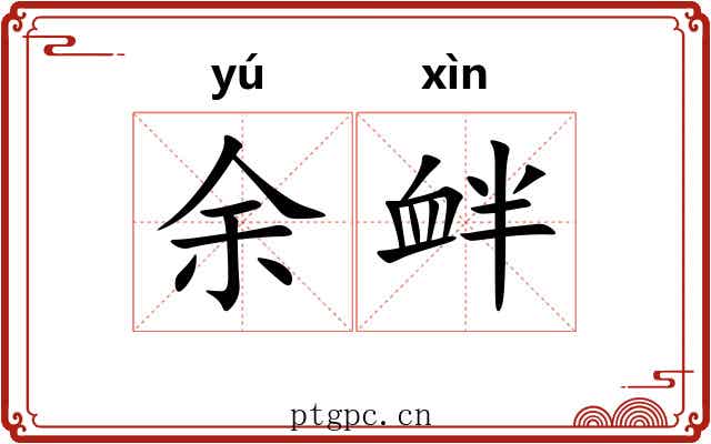 余衅