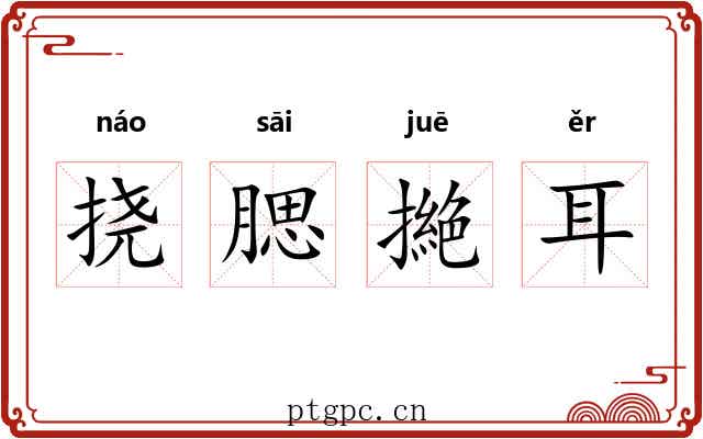 挠腮撧耳 挠腮撧耳
