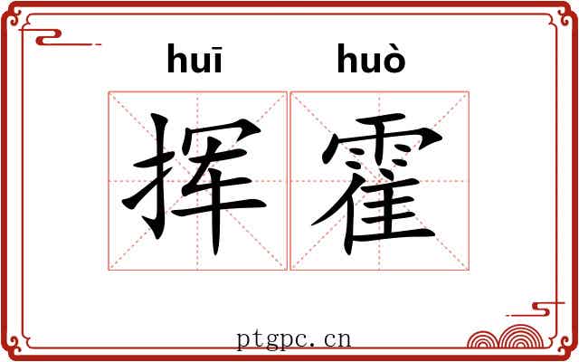 挥霍 挥霍