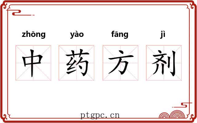 中药方剂 中药方剂
