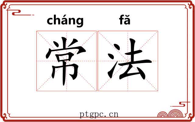 常法 常法