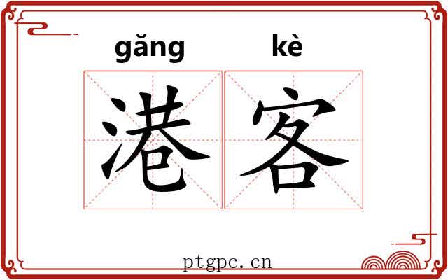 港客