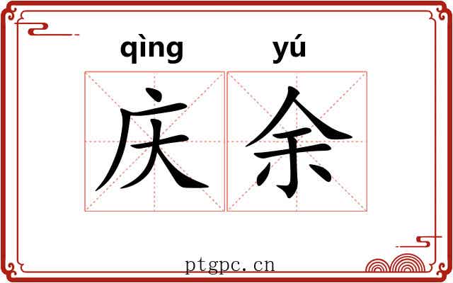 庆余