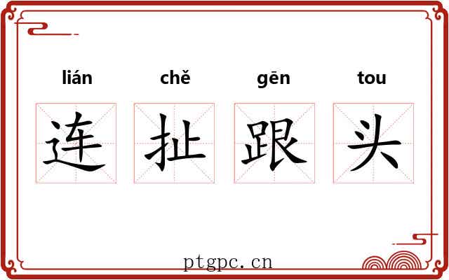 连扯跟头 连扯跟头