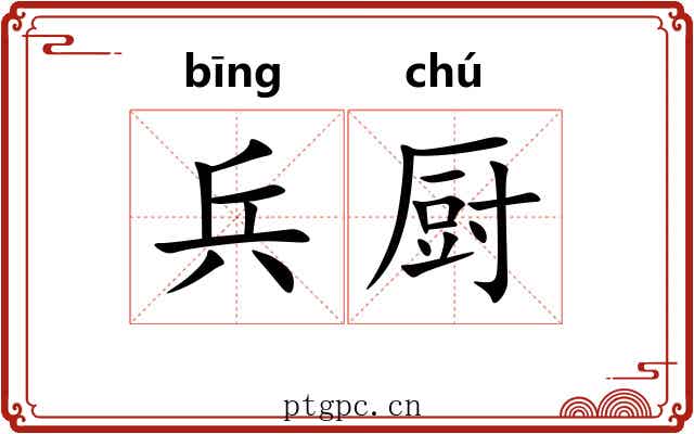 兵厨