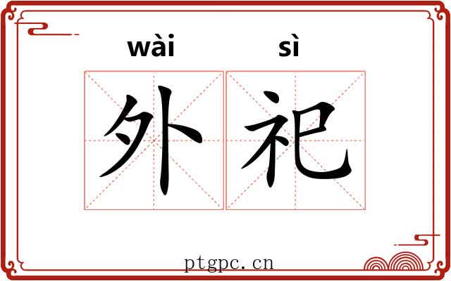 外祀 外祀