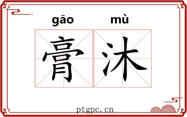 膏沐 膏沐