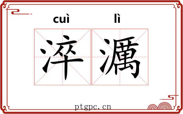 淬濿