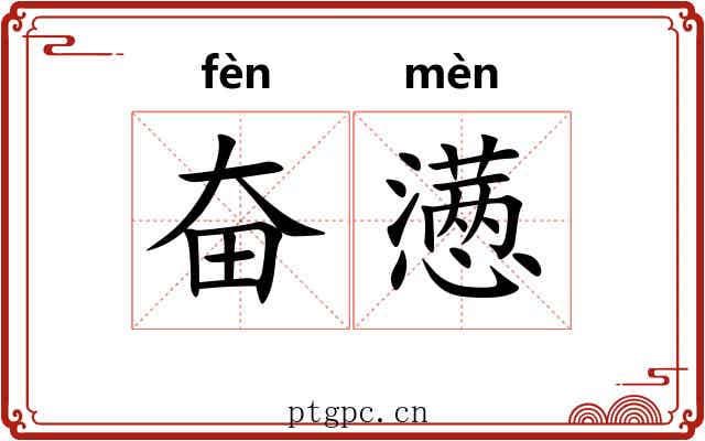 奋懑
