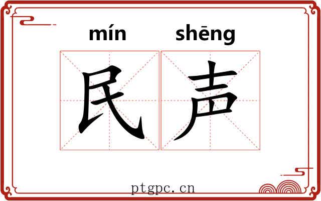 民声 民声
