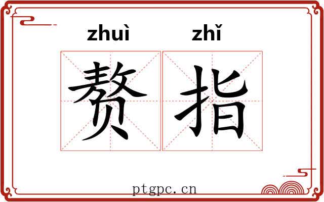 赘指 赘指