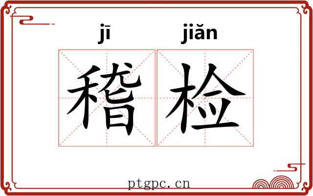 稽检