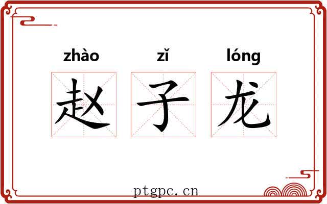 赵子龙 赵子龙