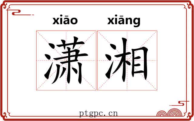 潇湘 潇湘