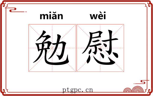 勉慰