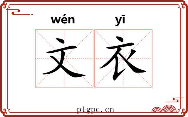 文衣 文衣