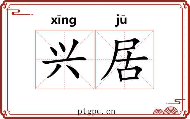兴居