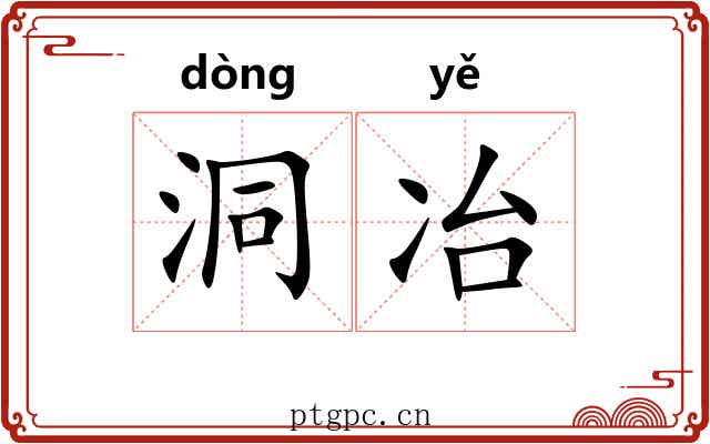 洞冶