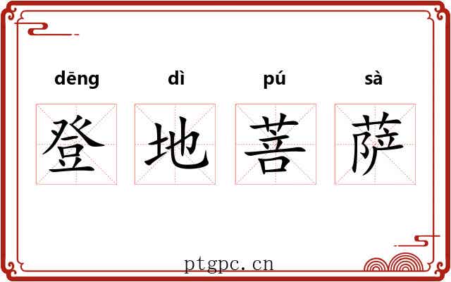 登地菩萨 登地菩萨
