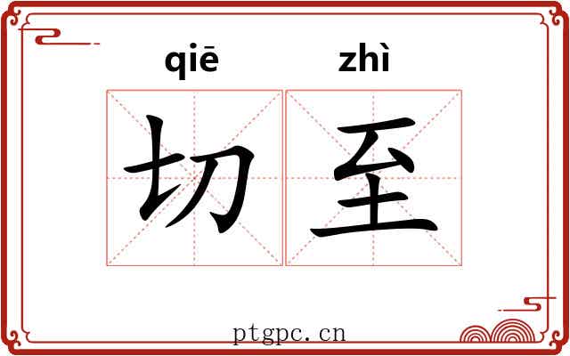 切至