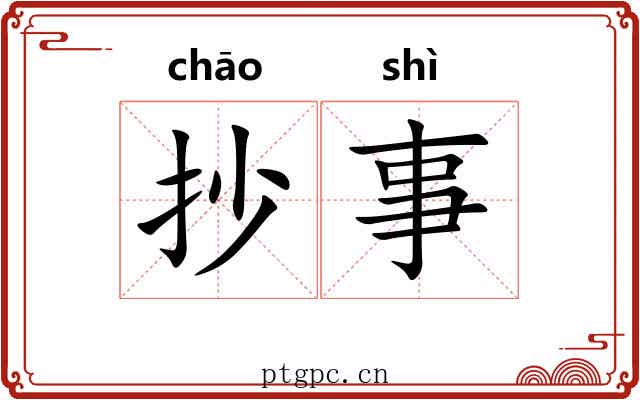 抄事