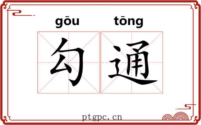 勾通 勾通