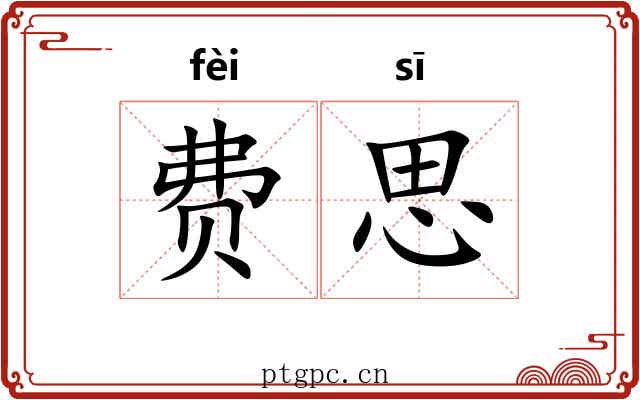 费思