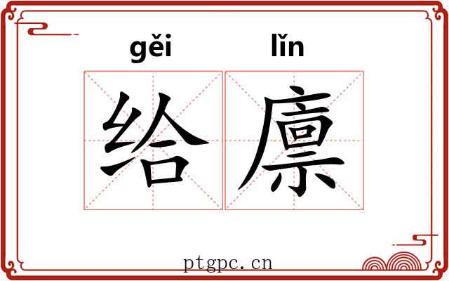 给廪