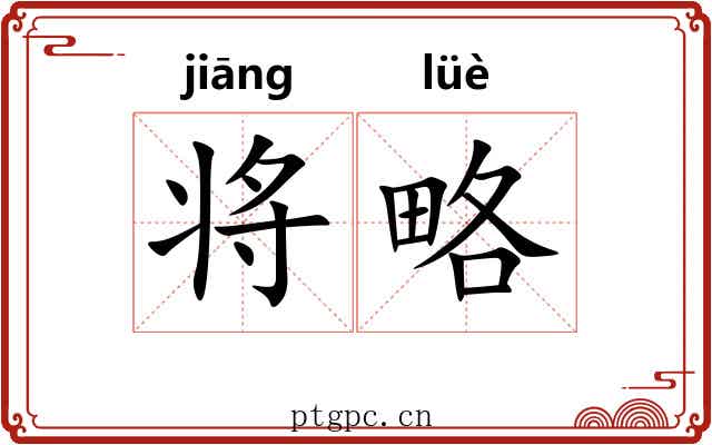 将略 将略