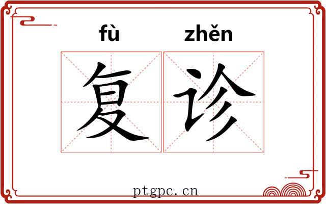 复诊