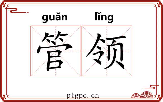 管领 管领