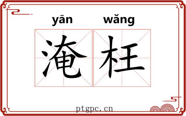 淹枉 淹枉